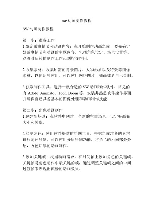 sw动画制作教程