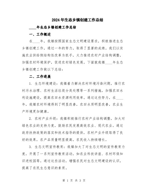 2024年生态乡镇创建工作总结