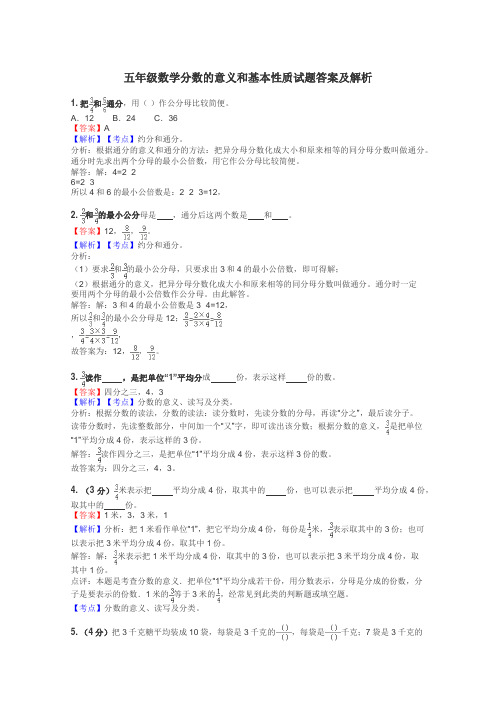 五年级数学分数的意义和基本性质试题答案及解析
