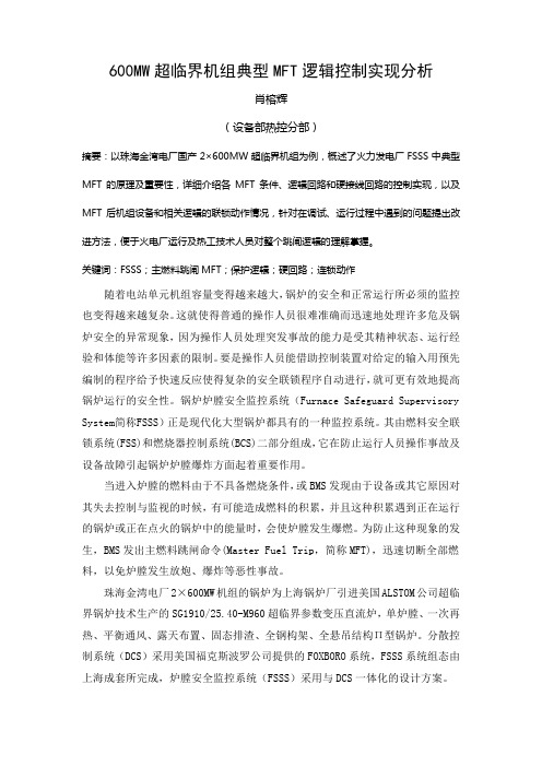 600MW超临界机组典型MFT逻辑控制实现分析