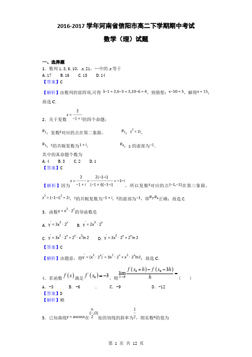 2016-2017学年河南省信阳市高二下学期期中考试数学(理)试题(解析版)