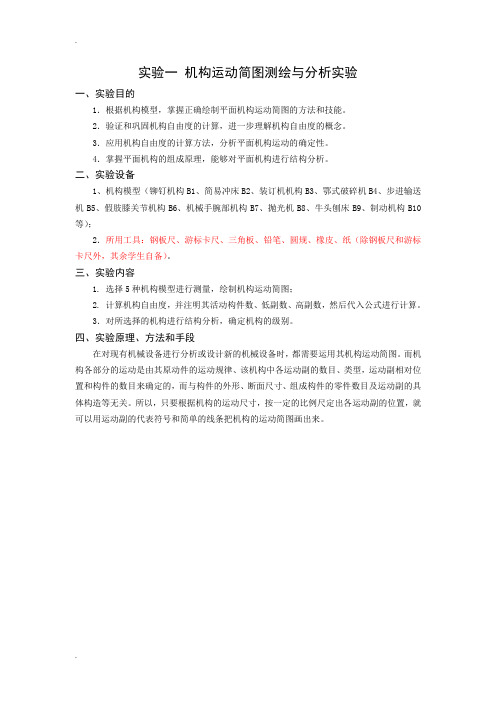 机构运动简图测绘与分析实验