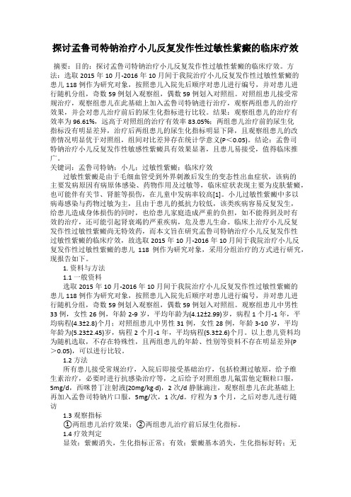 探讨孟鲁司特钠治疗小儿反复发作性过敏性紫癜的临床疗效