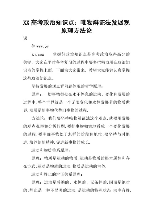 XX高考政治知识点：唯物辩证法发展观原理方法论