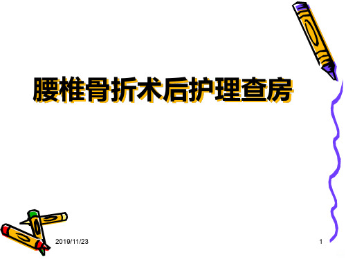 腰椎骨折术后查房PPT课件