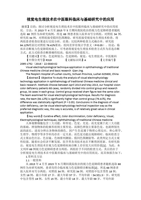视觉电生理技术在中医眼科临床与基础研究中的应用