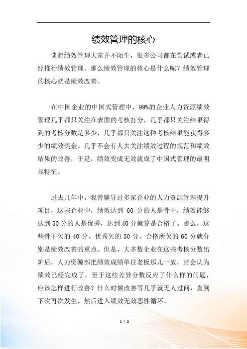 绩效管理的核心