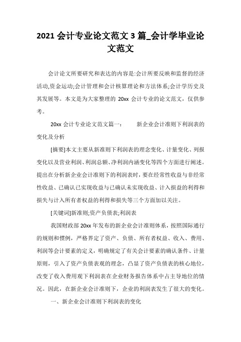 2021会计专业论文范文3篇_会计学毕业论文范文