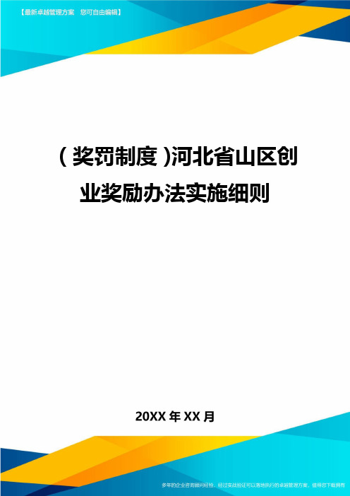 奖罚制度河北省山区创业奖励办法实施细则