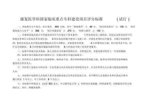 康复医学科国家临床重点专科建设项目评分标准试行