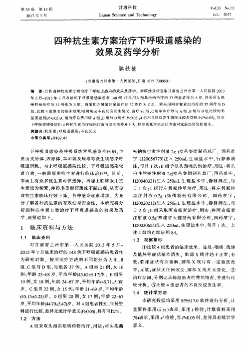 四种抗生素方案治疗下呼吸道感染的效果及药学分析