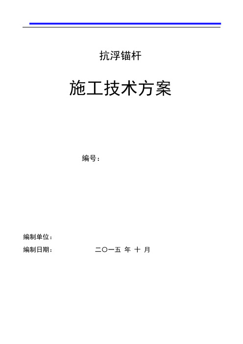 抗浮锚杆施工方案