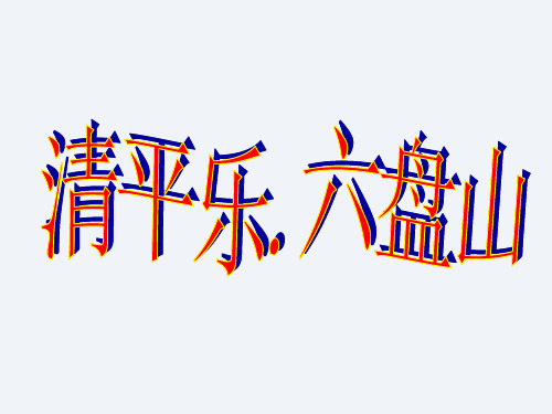 语文S版五年级上册语文教学课件-11、清平乐·六盘山ppt