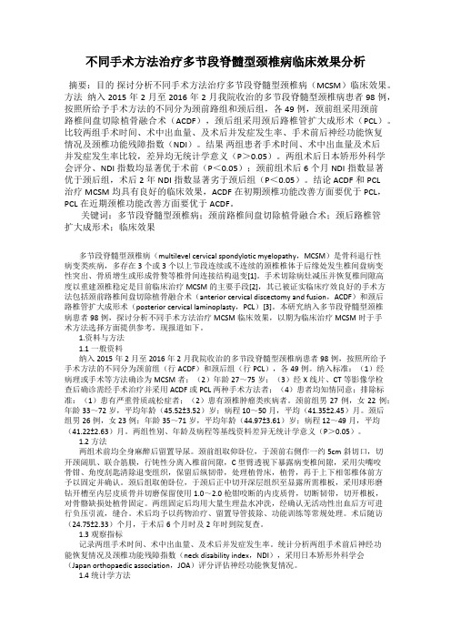 不同手术方法治疗多节段脊髓型颈椎病临床效果分析