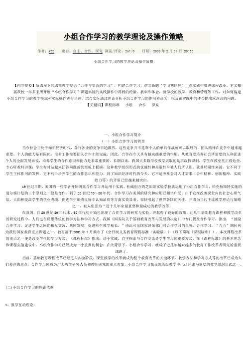 小组合作学习的教学理论及操作策略