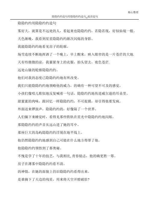 隐隐约约造句 用隐隐约约造句_成语造句