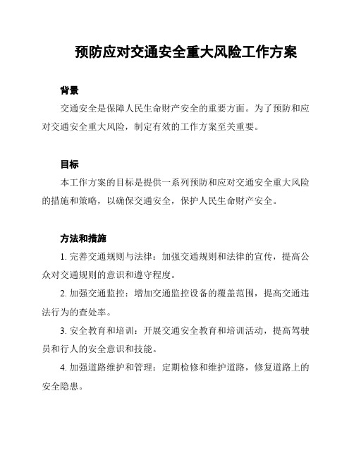 预防应对交通安全重大风险工作方案