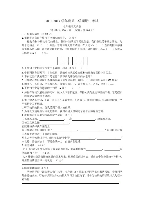 七年级语文2017年春学期期中考试试卷(含答案)