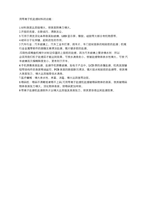 等离子处理机的作用