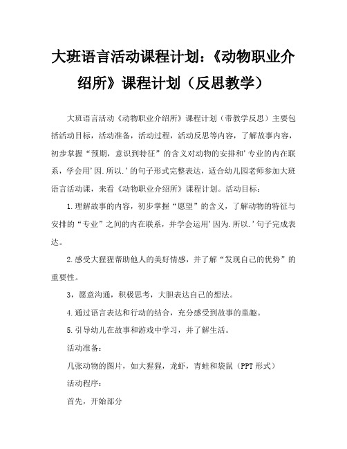 大班语言活动教案：《动物职业介绍所》教案(附教学反思)