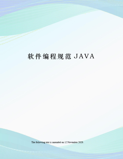软件编程规范JAVA