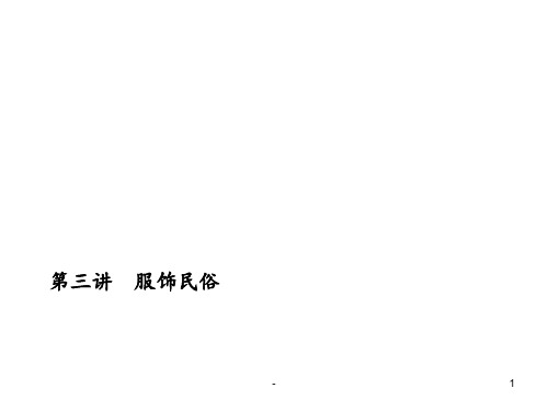 第三讲-服饰民俗PPT课件