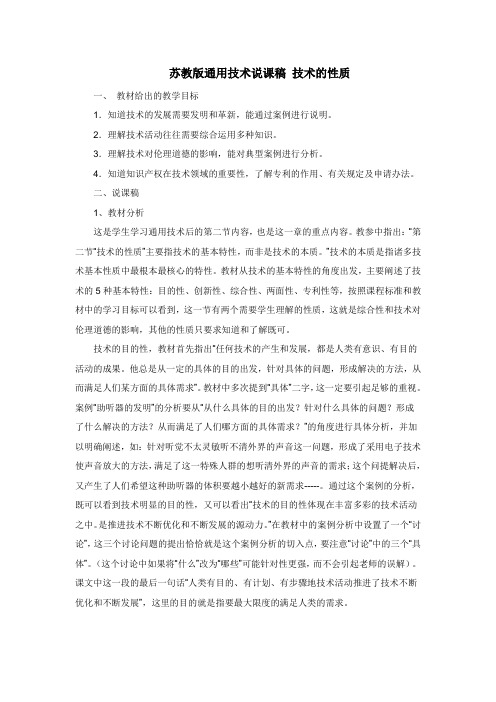 苏教版通用技术说课稿 技术的性质