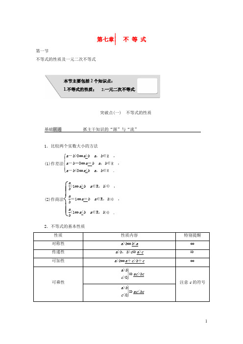 高考数学大一轮复习 第七章 不等式教师用书 理