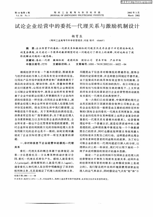试论企业经营中的委托—代理关系与激励机制设计