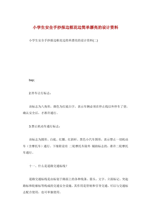 小学生安全手抄报边框花边简单漂亮的设计资料.doc