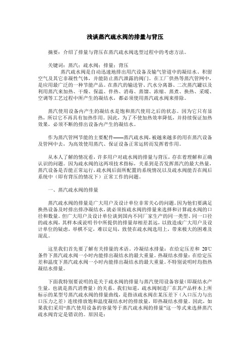浅谈蒸汽疏水阀的排量与背压