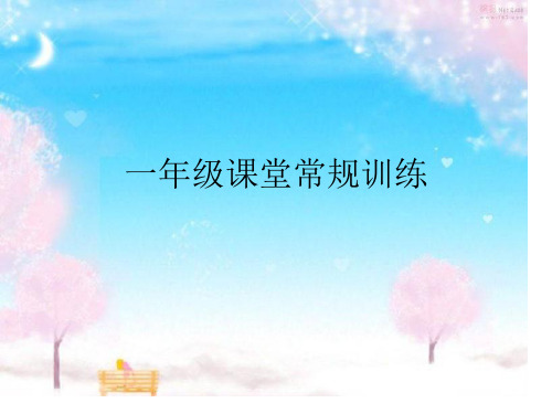 一年级常规训练课省公开课获奖课件说课比赛一等奖课件
