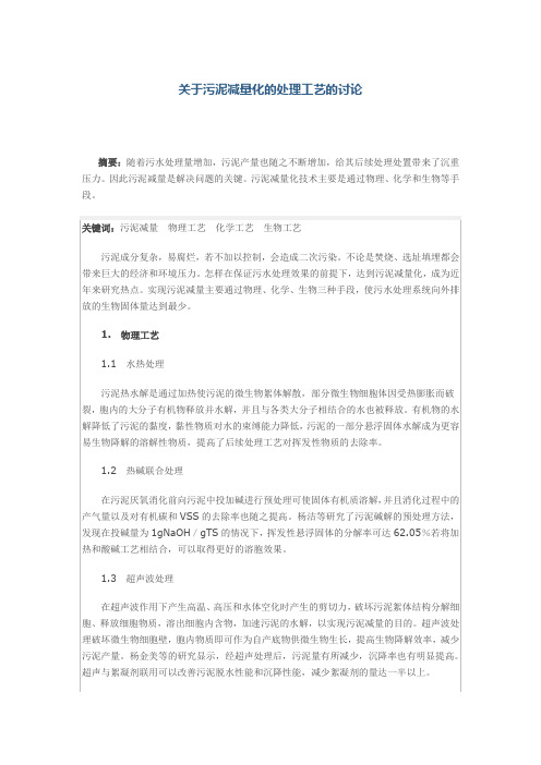 关于污泥减量化的处理工艺的讨论