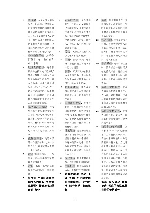 0800自考经济学名词解释