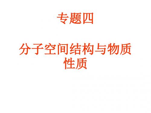 高二化学分子空间结构与物质性质(中学课件2019)