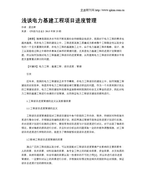 浅谈电力基建工程项目进度管理