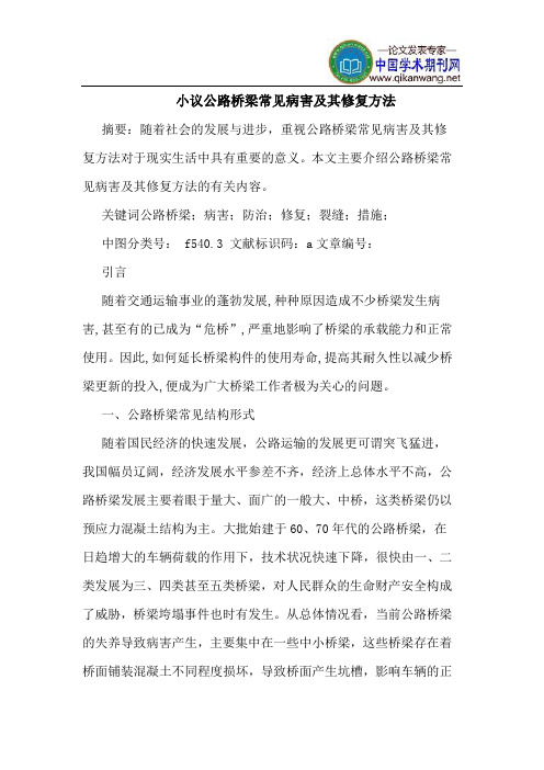 小议公路桥梁常见病害及其修复方法