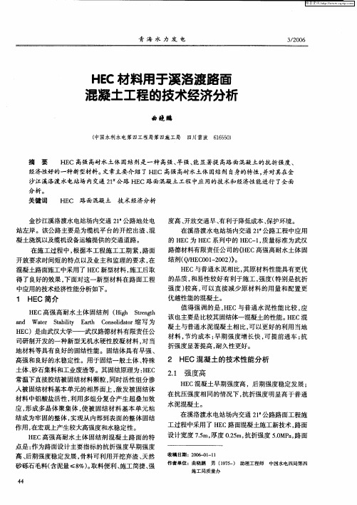 HEC材料用于溪洛渡路面混凝土工程的技术经济分析