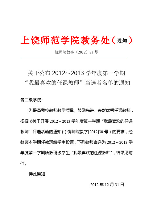 上饶师院2012～2013学年度第一学期最喜欢的教师当选结果