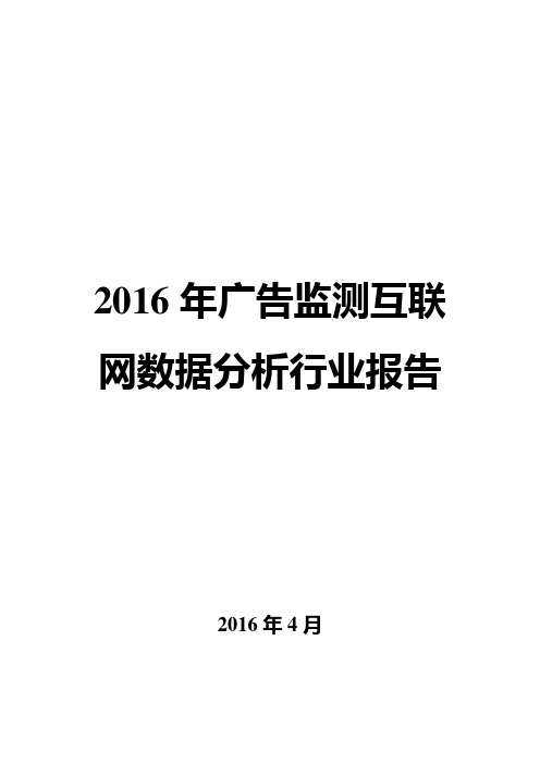 2016年广告监测互联网数据分析行业报告