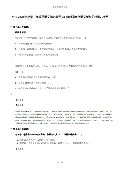 2019-2020年小学三年级下语文第六单元23 和时间赛跑语文版复习特训八十八