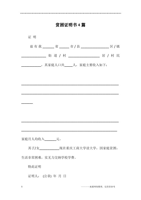 贫困证明书4篇