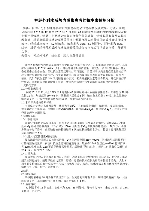 神经外科术后颅内感染患者的抗生素使用分析