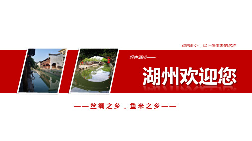 湖州幻灯片-湖州PPT简介-湖州PPT介绍-湖州旅游PPT-湖州模板