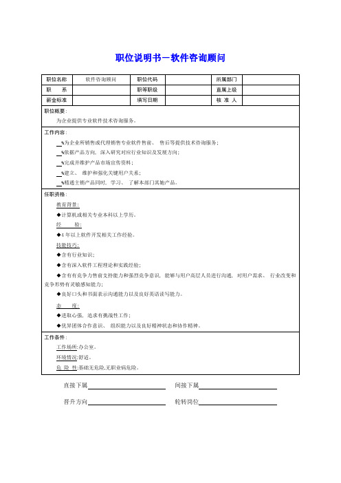 岗位说明书软件咨询顾问