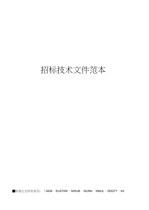 招标技术文件范本