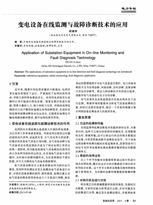 变电设备在线监测与故障诊断技术的应用