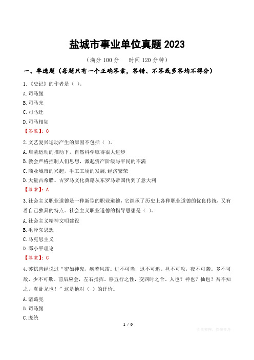 盐城市事业单位真题2023