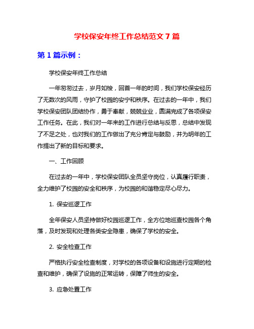 学校保安年终工作总结范文7篇