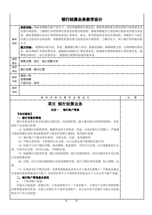 银行结算业务教学设计